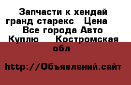 Запчасти к хендай гранд старекс › Цена ­ 0 - Все города Авто » Куплю   . Костромская обл.